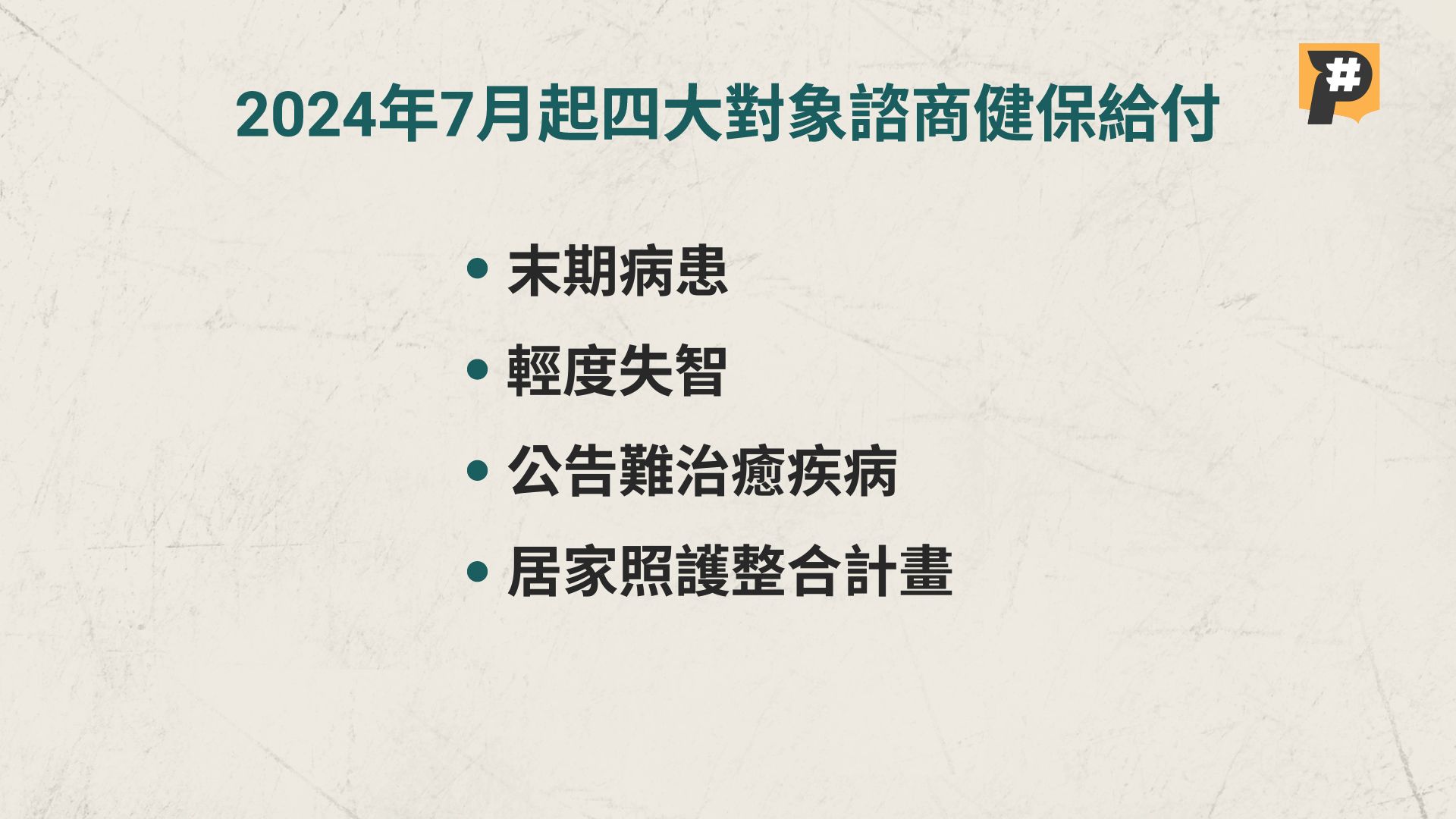 衛福部2024年7月起將四大類對象，納入預立醫療諮商費由健保給付，下半年預計6萬人受惠。