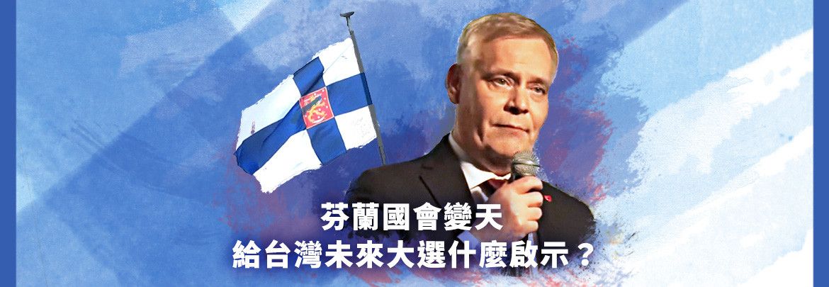 芬蘭國會變天 給台灣未來大選什麼啟示？