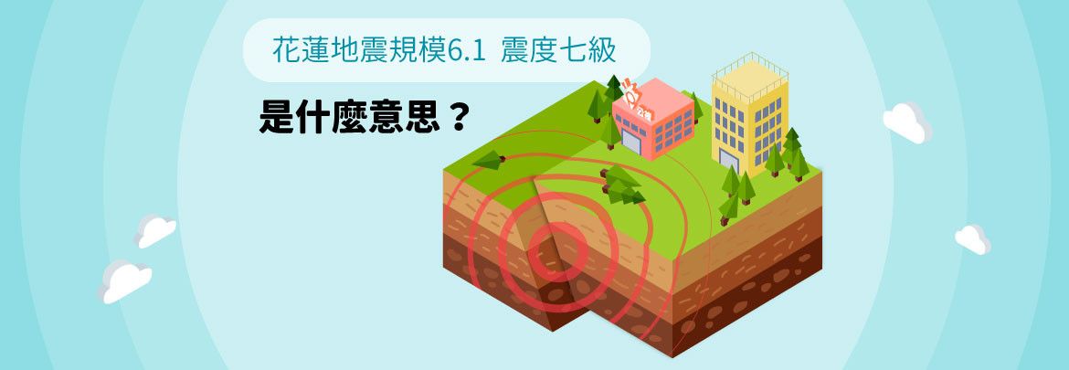 地震規模6.1 震度七級 是什麼意思？