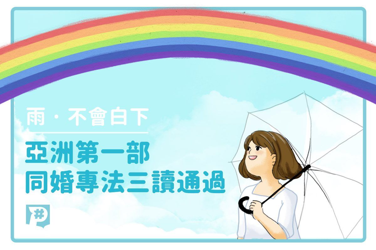 台灣三讀通過亞洲第一部同性婚姻專法