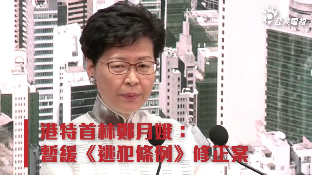 香港特首林鄭月娥下午三時正式宣佈暫緩《逃犯條例》修正案