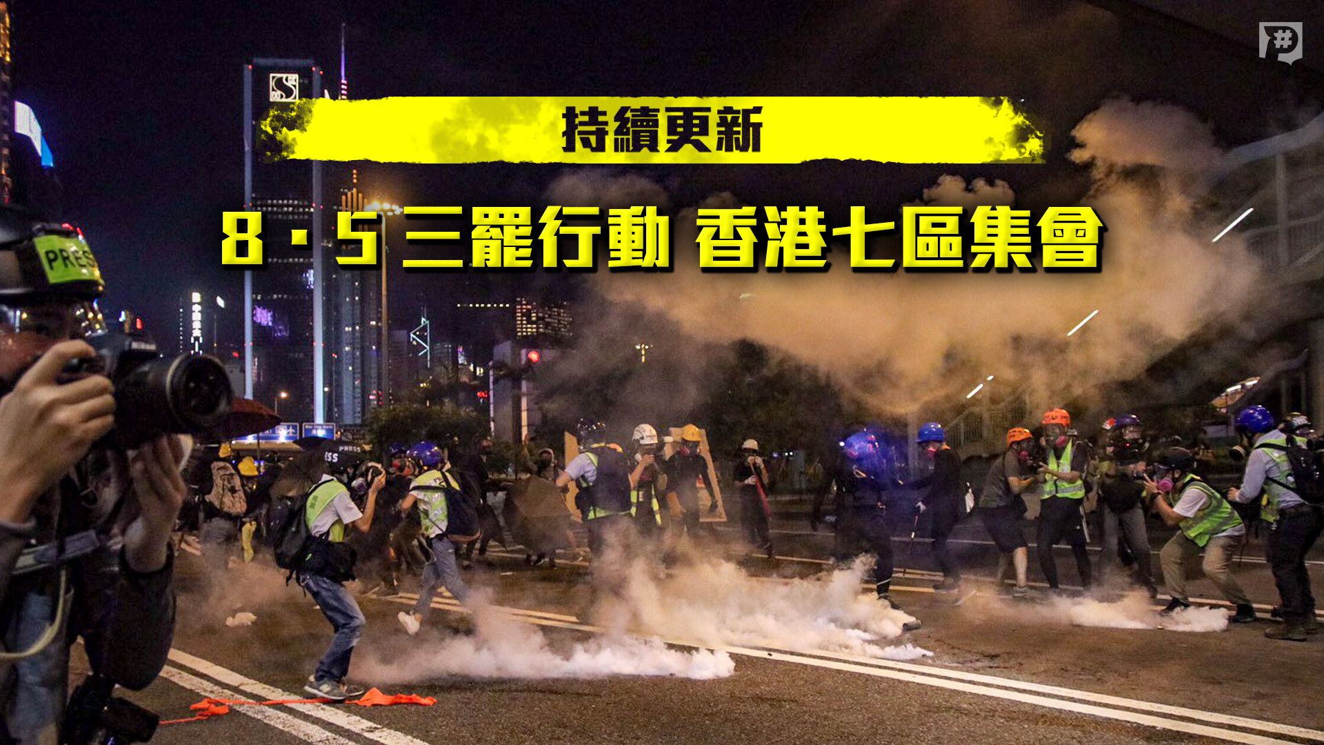 【持續更新】三罷行動 香港七區集會