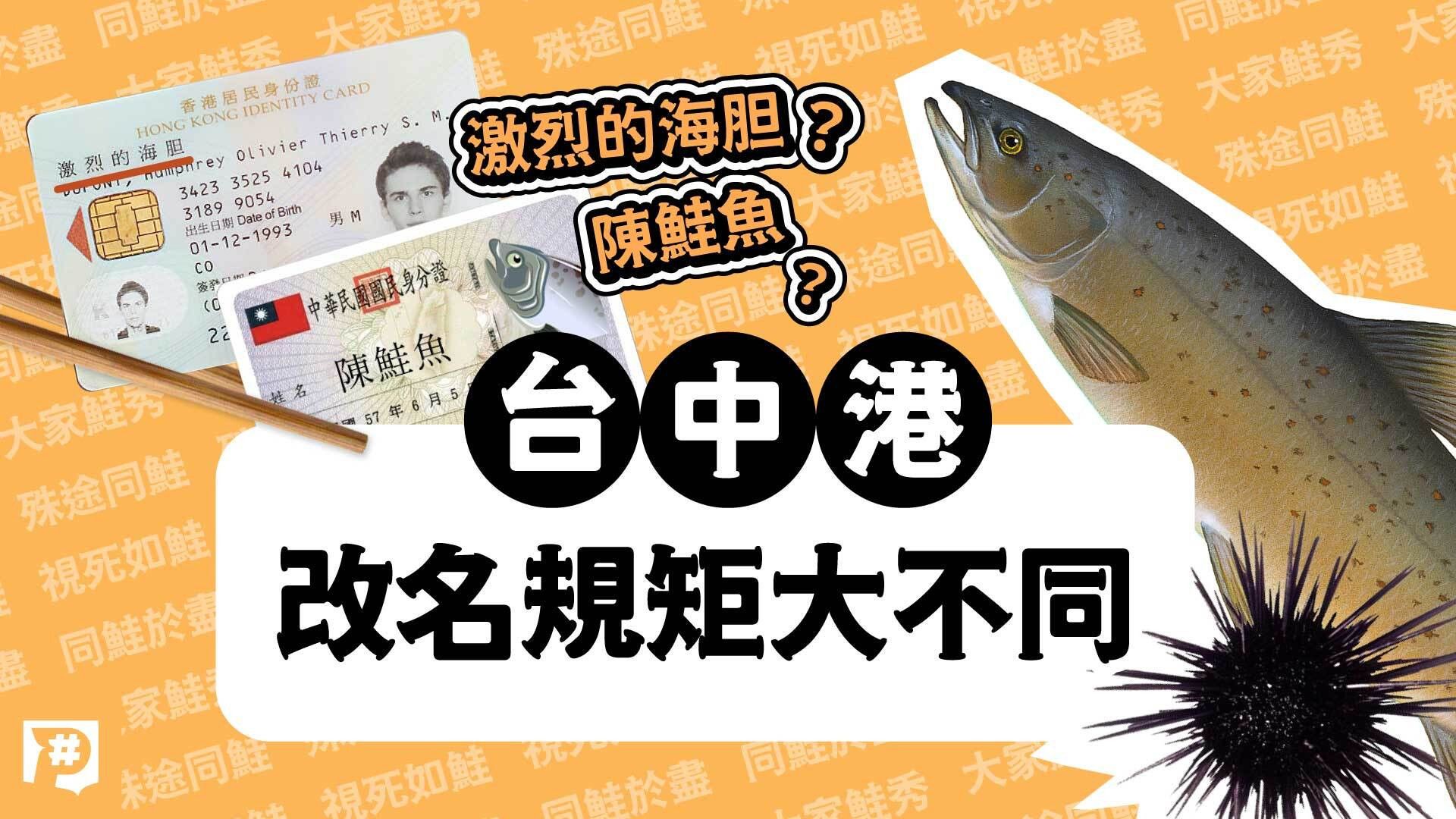 鮭魚之亂》台灣有鮭魚，香港有激烈的海胆，台、中、港改名規矩大不同