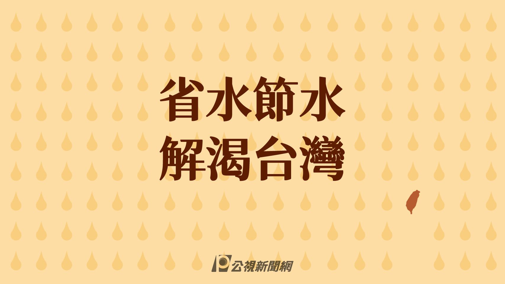 解渴台灣》少雨、用水量大 台灣快曬成番薯乾