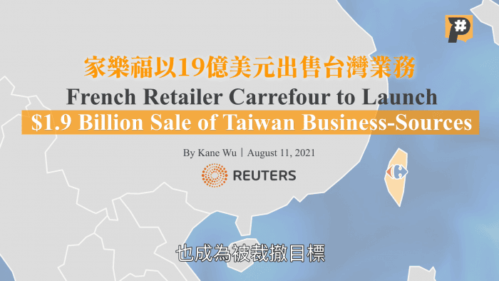 路透社2021年11月報導法商家樂福擬出售股權、退出台灣市場。