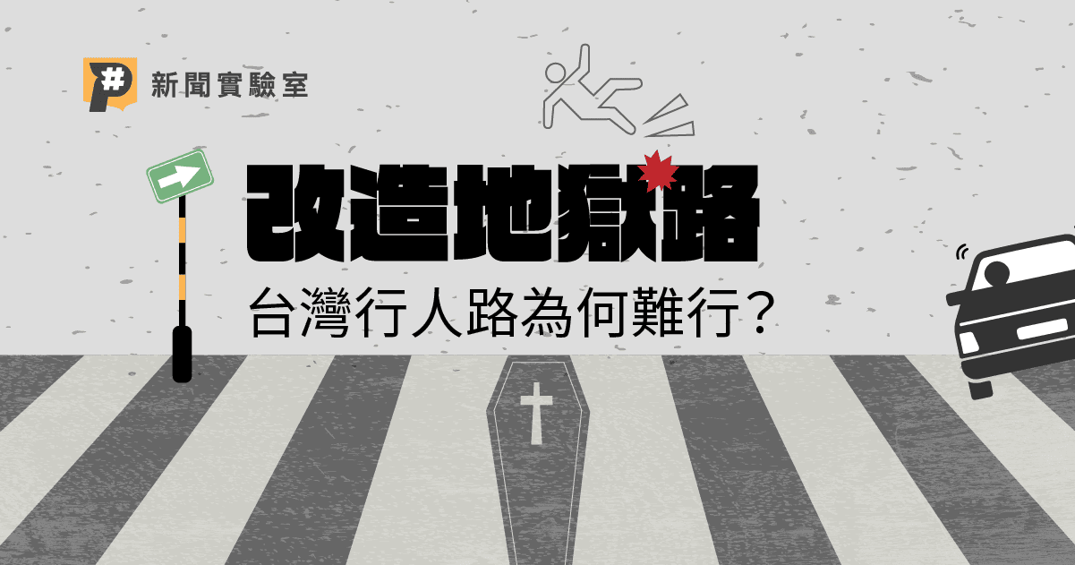 改造地獄路 台灣行人路為何難行？