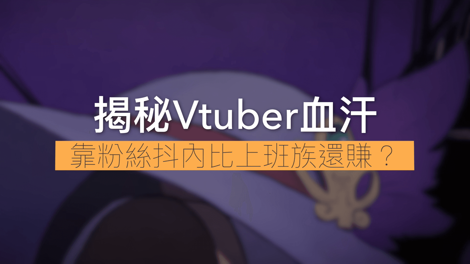 VTuber靠粉絲抖內比上班族還賺？揭露虛擬YouTuber勞動的血汗面