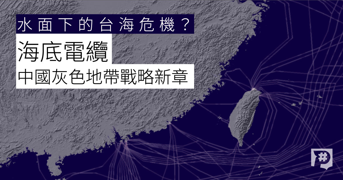 水面下的台海危機？海底電纜：中國灰色地帶戰略新章｜數位專題｜P#新聞實驗室